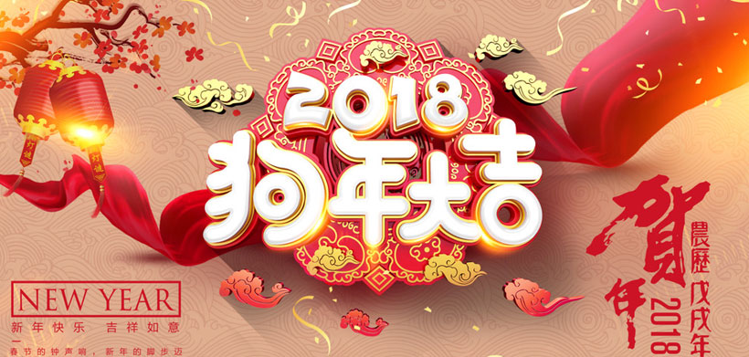 开工大吉 | 2018不忘初心，砥砺前行